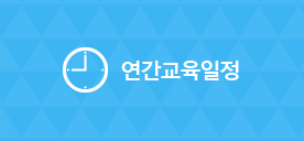 연간교육일정