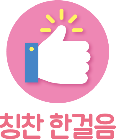 칭찬한걸음 뱃지